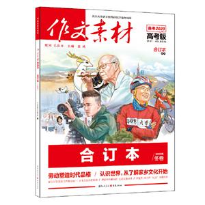 2019作文素材(高考版合订本.冬卷)(线上专版)-技术教育社区
