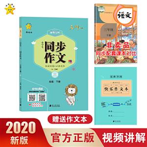 小学生同步作文:人教版·三年级·下册海星图书 小学生同步作文 3年级·下册 R 部编版-技术教育社区