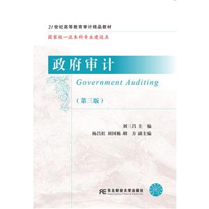政府审计(第三版)-技术教育社区