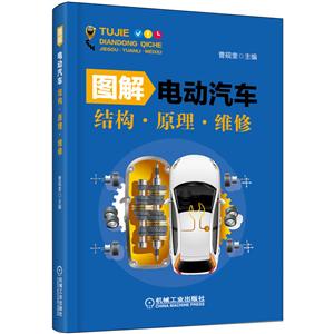 图解电动汽车结构·原理·维修-技术教育社区