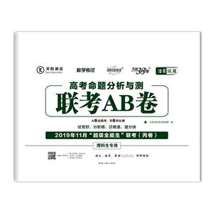 (仅供在线)(2020)理科:高考命题分析与测.联考AB卷(丙卷-11月版)-技术教育社区