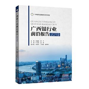 广西经济金融智库系列项目广西银行业前沿报告2019-技术教育社区