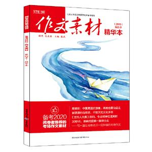 作文素材(精华本2019年第四季)-技术教育社区