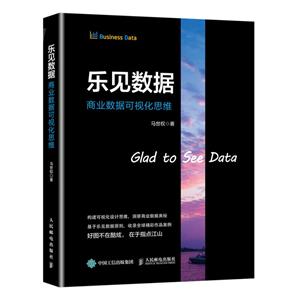 乐见数据 商业数据可视化思维-技术教育社区