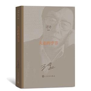 王蒙文集:新版:失态的季节-技术教育社区