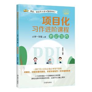 项目化习作进阶课程 小学一年级上册-听记习作-技术教育社区