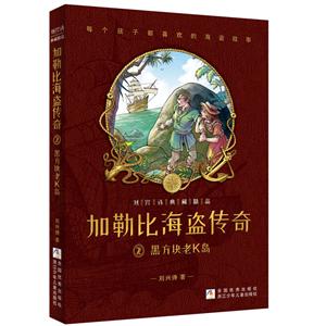 刘兴诗典藏精品:加勒比海盗传奇 2 黑方块老K岛(儿童小说)-技术教育社区