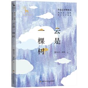 亲爱的大自然.鲍尔吉.原野散文少年读本:云是一棵树-技术教育社区
