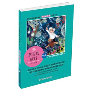小学生名家经典快乐阅读书系:灰尘的旅行(四年级 下)-技术教育社区