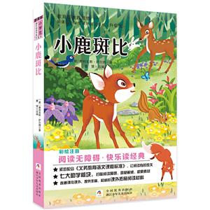 小学生课外阅读书系:小鹿斑比(彩绘注音版)-技术教育社区