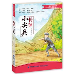 风展红旗如画.纪念新中国成立70周年儿童文学原创书系:长城小尖兵-技术教育社区