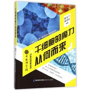 国家“十二五”重点图书出版规划项目·中国科学院21世纪科普丛书--干细胞的魔力从何而来-技术教育社区