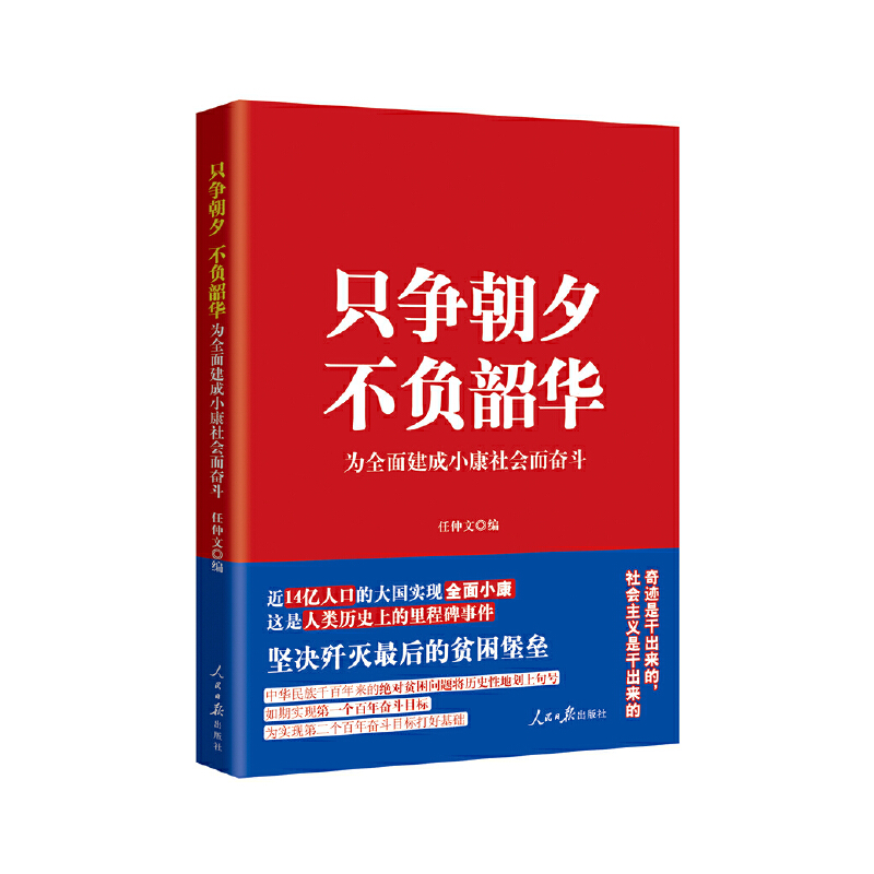 只争朝夕 不负韶华:为全面建成小康社会而奋斗