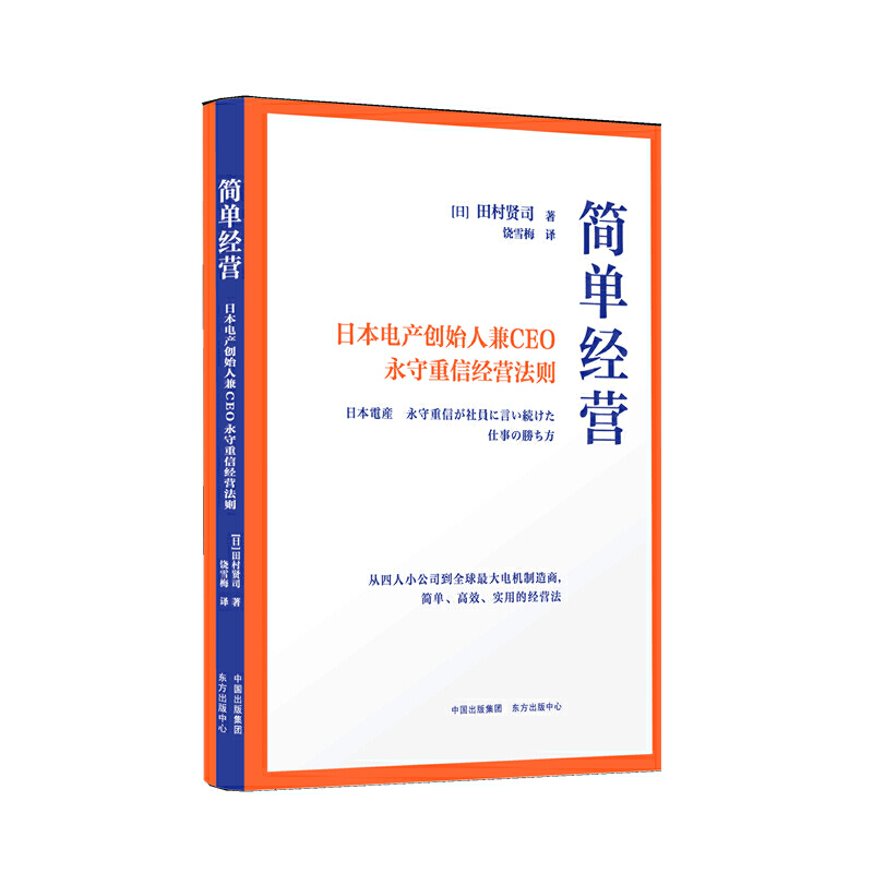 简单经营:日本电产创始人兼CEO永守重信经营法则