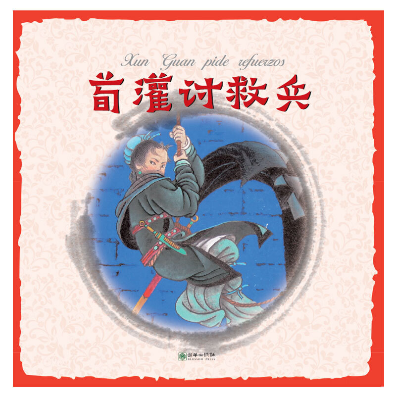 荀灌讨救兵