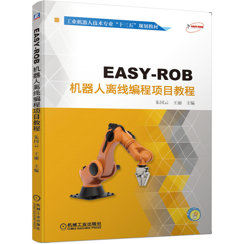 EASY-ROB  机器人离线编程项目教程(不卖网店)