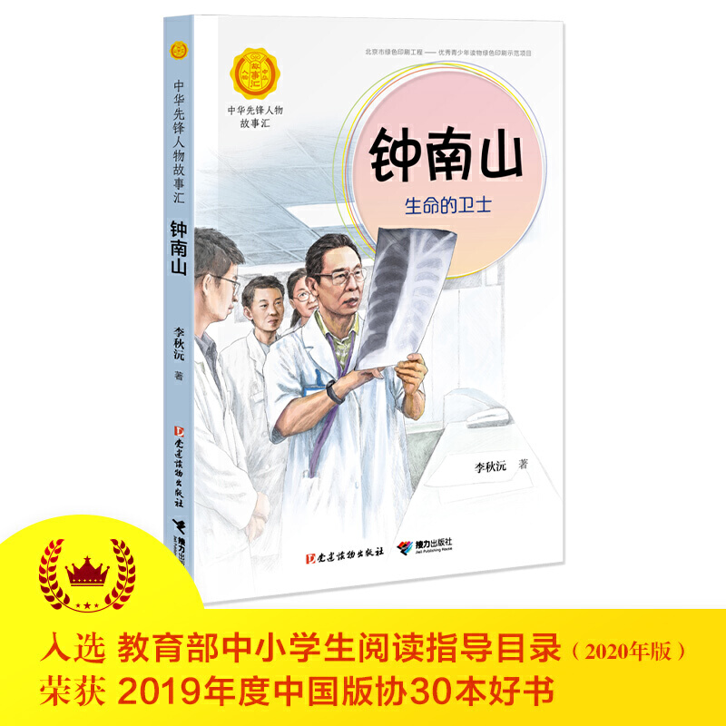 中国先锋人物故事汇:钟南山--生命的卫士