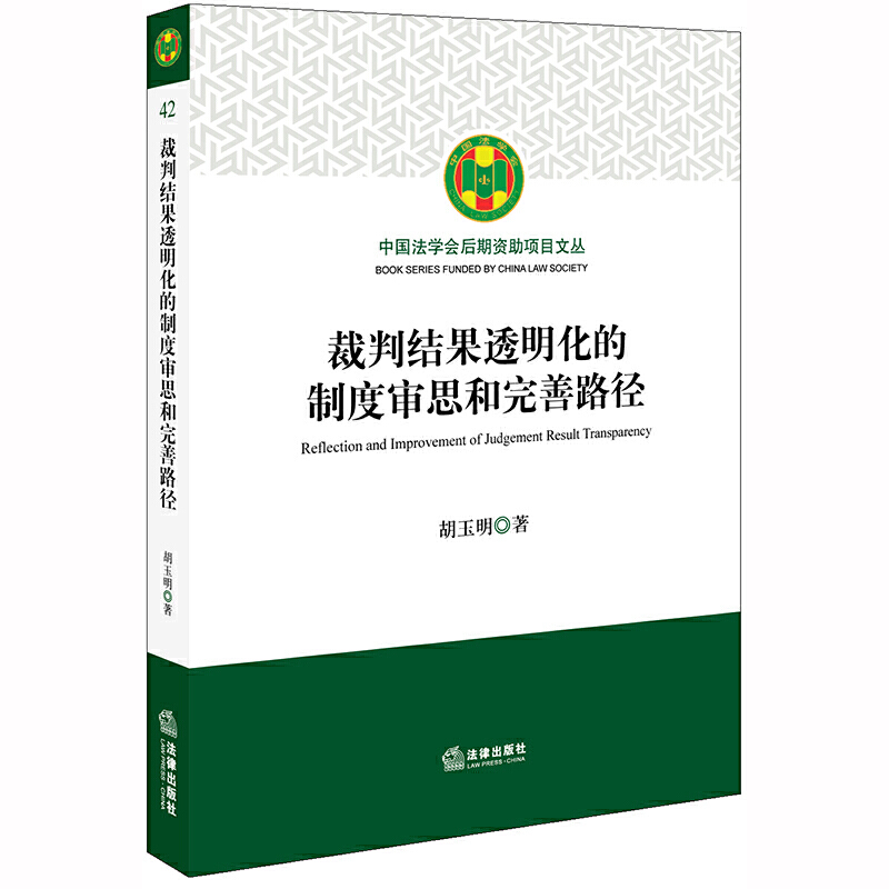 中国法学会后期资助项目文丛裁判结果透明化的制度审思和完善路径