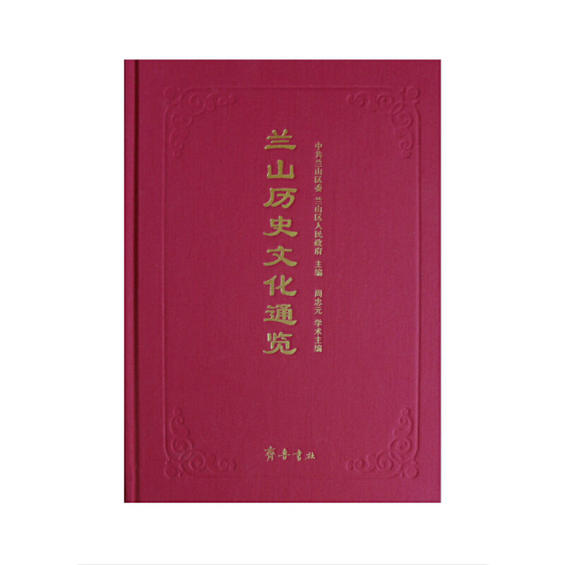 兰山历史文化通览