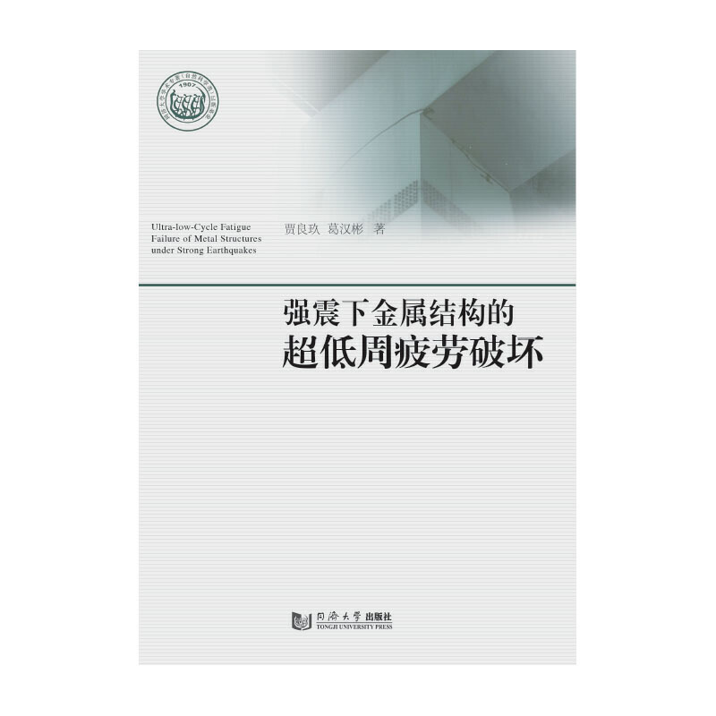 强震下金属结构的超低周疲劳破坏