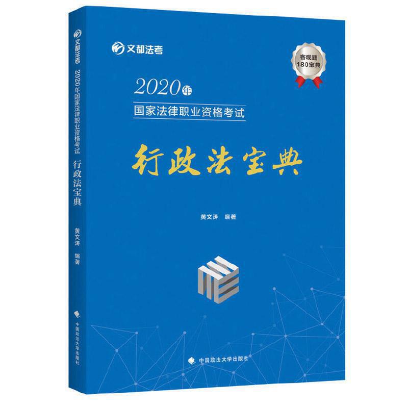 2020年国家法律职业资格考试行政法宝典