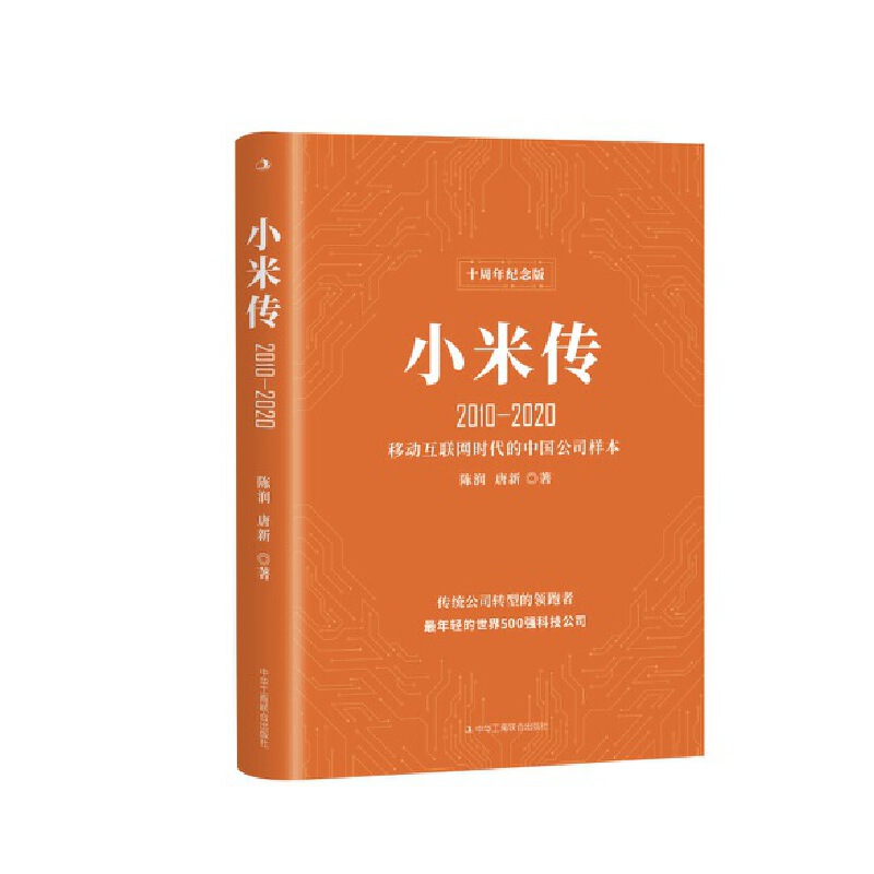 小米传:2010-2020:移动互联网时代的中国公司样本