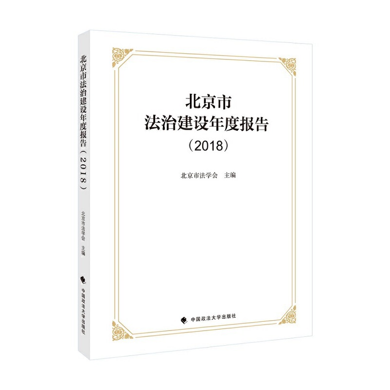 北京市法治建设年度报告(2018)