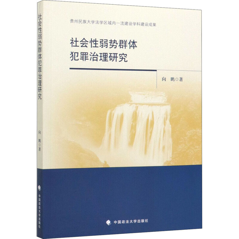 社会性弱势群体犯罪治理研究