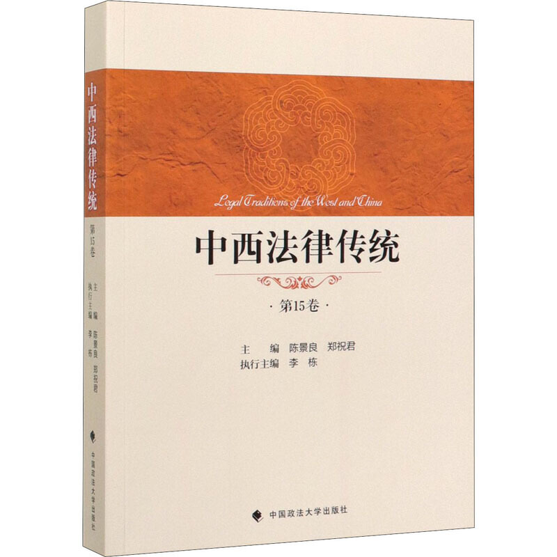 中西法律传统(第15卷)