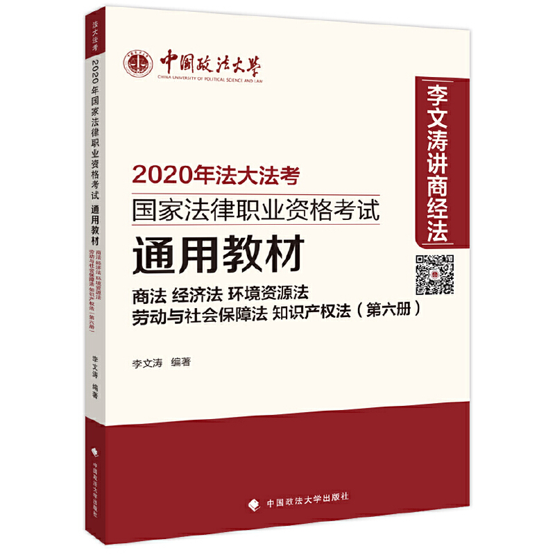 2020年国家法律职业资格考试通用教材:第六册:商法 经济法 环境资源法 劳动与社会保障法 知识产权法