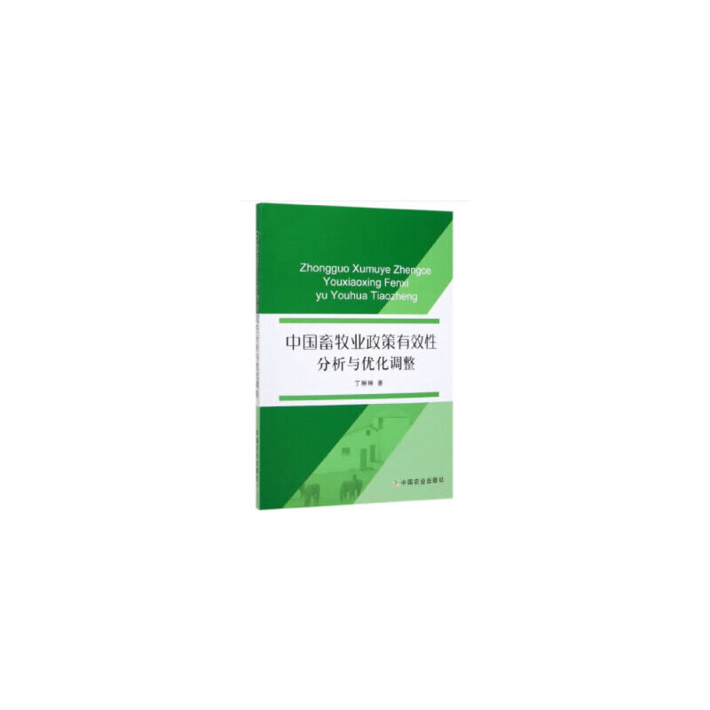中国畜牧业政策有效性分析与优化调整