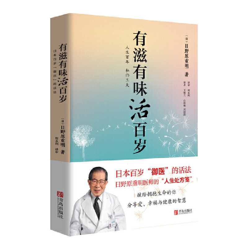 有滋有味活百岁:日本百岁“御医”的活法