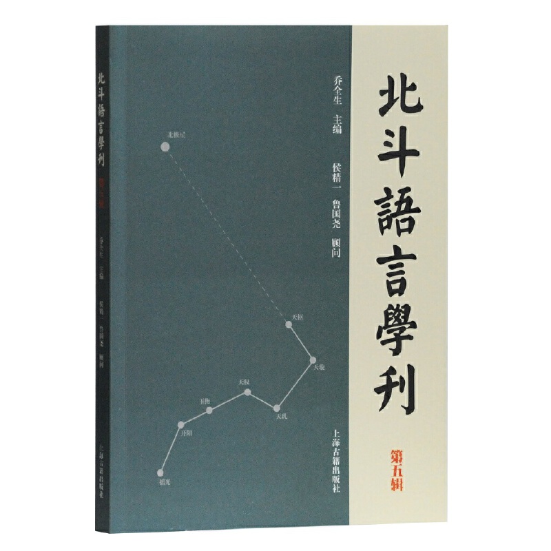 北斗语言学刊(第五辑)