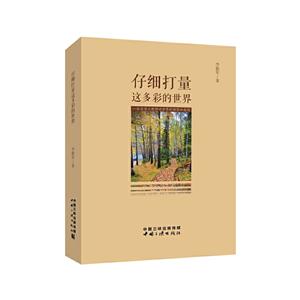 仔细打量这多彩的世界(一位资深工程师对世界的观察和感悟)-技术教育社区