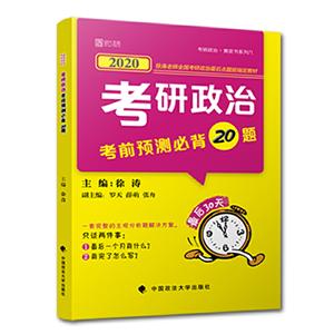 考研政治考前预测必备20题-技术教育社区