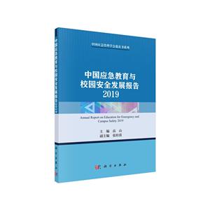 中国应急教育与校园安全发展报告:2019:2019-技术教育社区