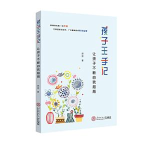 孩子王手记:让孩子不断自我超越-技术教育社区