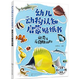 幼儿动物认知启蒙贴纸书:鱼类及无脊椎动物-技术教育社区
