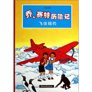 乔、赛特历险记:飞往纽约-技术教育社区