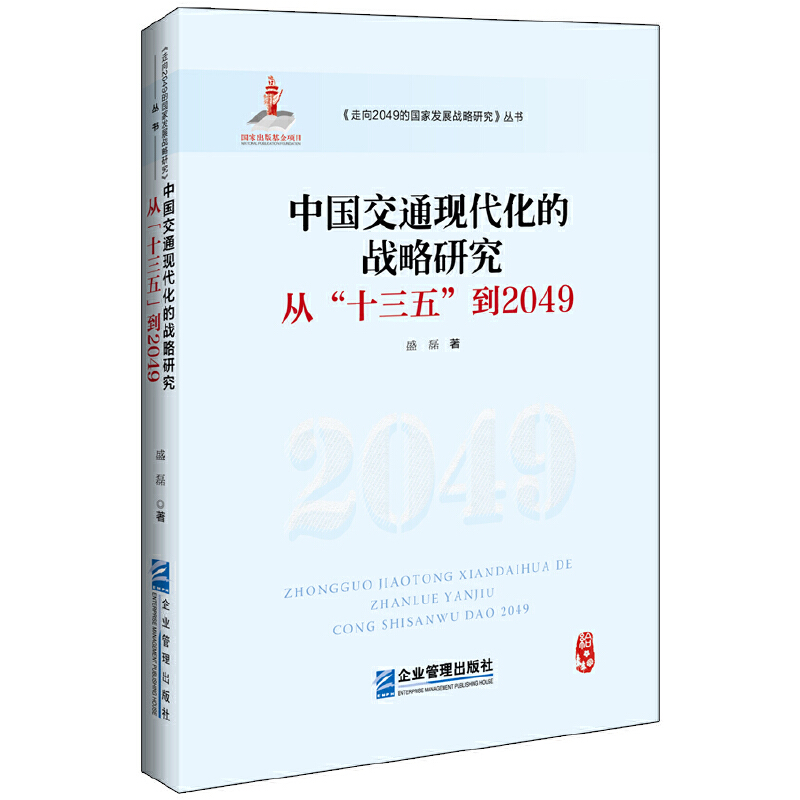 中国交通现代化的战略研究