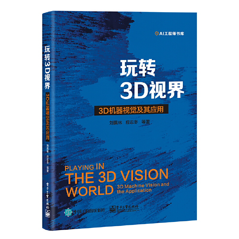 玩转3D视界 —— 3D机器视觉及其应用