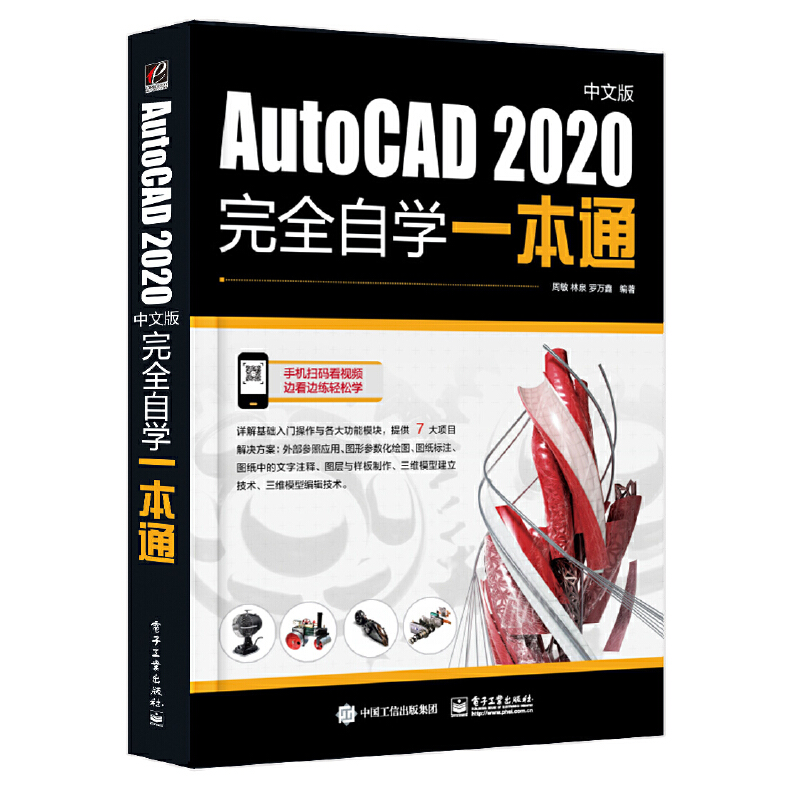 AutoCAD2020中文版完全自学一本通