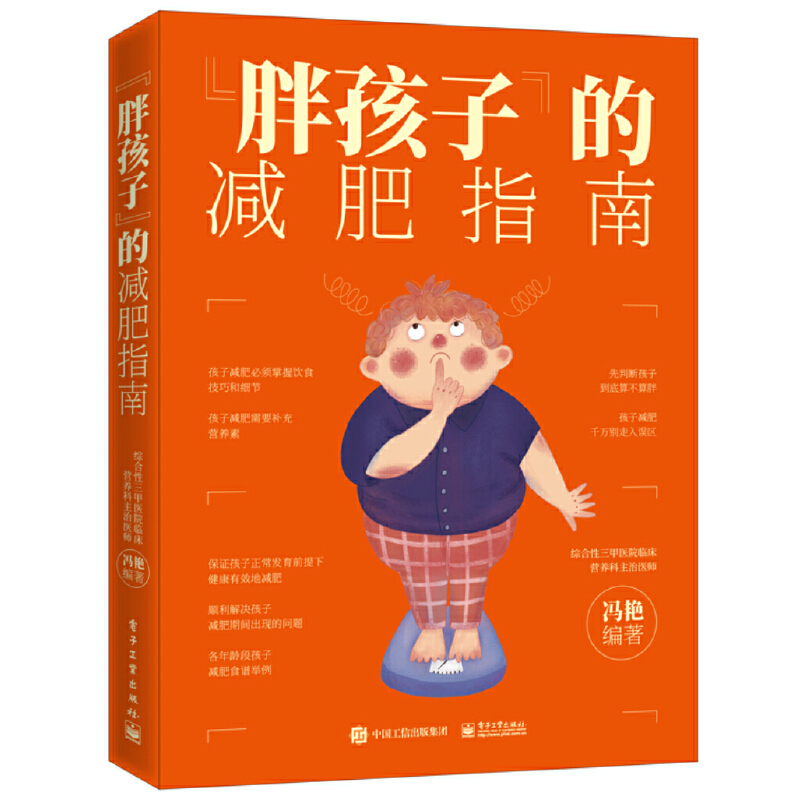 “胖孩子”的减肥指南