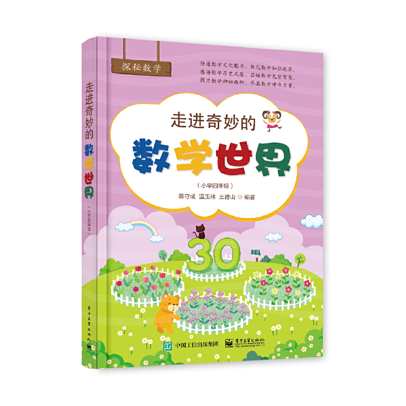 走进奇妙的数学世界(小学四年级)