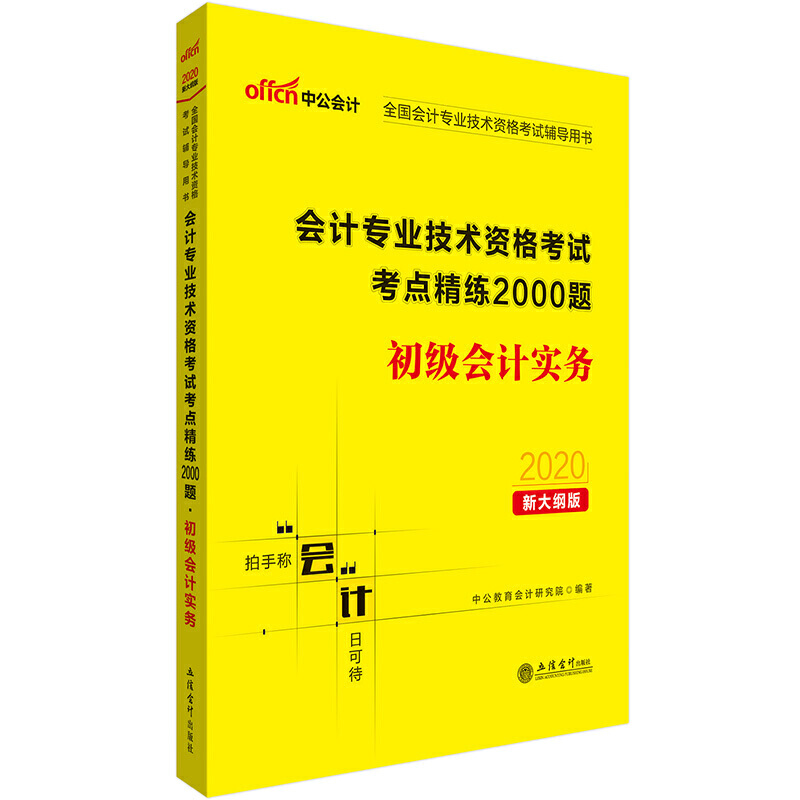 会计专业技术资格考试考点精练2000题:初级会计实务