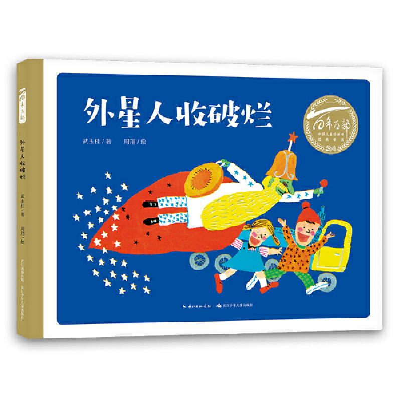 百年百部中国儿童图画书经典书系:外星人收破烂(精装)