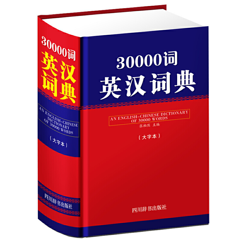 30000词英汉词典(大字本)