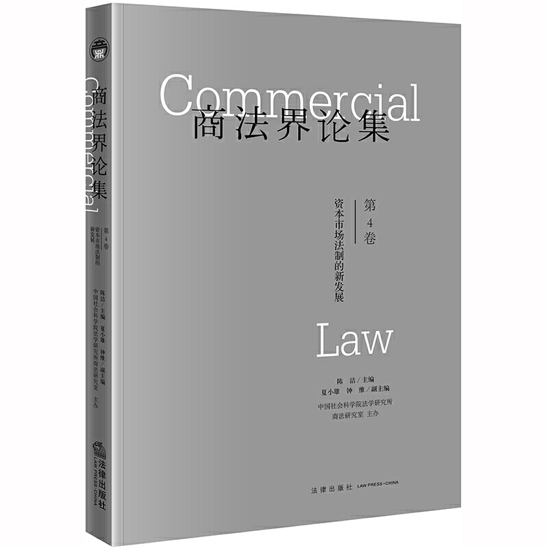 商法界论集:资本市场法制的新发展(第4卷)