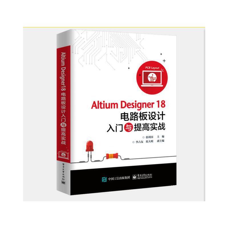 Altium Designer18电路板设计入门与提高实战
