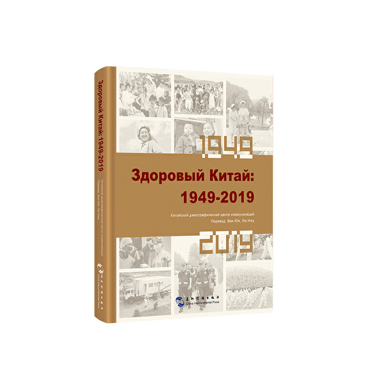 Здоровый Китай:1949-2019(健康中国:1949-2019)